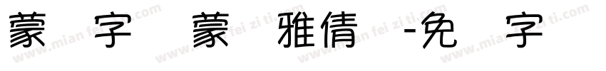 蒙纳字库 蒙纳雅倩体字体转换